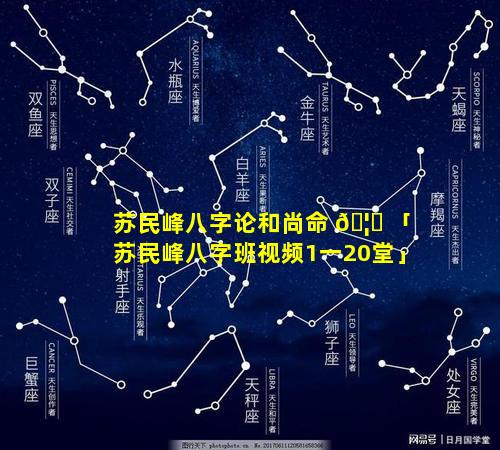 苏民峰八字论和尚命 🦈 「苏民峰八字班视频1一20堂」